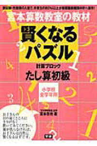 楽天ブックス 賢くなるパズル たし算 初級 宮本算数教室の教材 宮本哲也 本 楽天ブックス 賢くなるパズル たし算 初級 宮本算数教室の教材 宮本哲也 本
